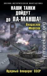 Наши танки дойдут до Ла-Манша!