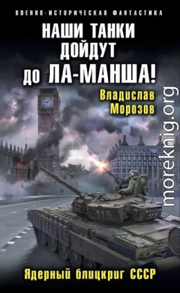 Наши танки дойдут до Ла-Манша!
