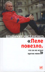 Владимир Маслаченко: «Пеле повезло, что он не играл против меня»