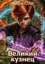 Великий Кузнец 6