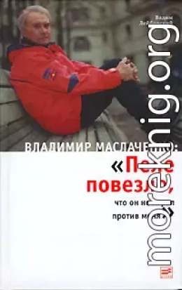 Владимир Маслаченко: «Пеле повезло, что он не играл против меня»