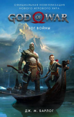 God of War. Бог войны. Официальная новеллизация