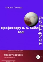 Профессору В. А. Хайло – 666!