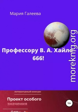 Профессору В. А. Хайло – 666!