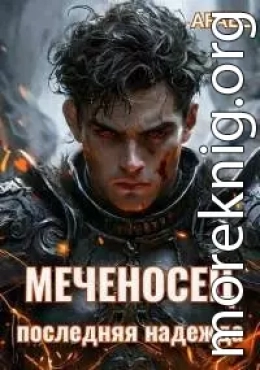 Меченосец. Последняя надежда