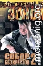 Собор без крестов 2