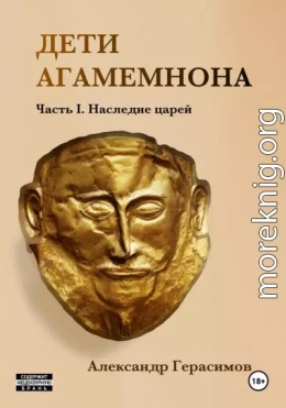 Дети Агамемнона. Часть I. Наследие царей