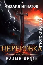 Перековка. Малый Орден