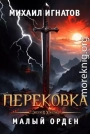 Перековка. Малый Орден
