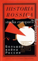 Большая война России: Социальный порядок, публичная коммуникация и насилие на рубеже царской и советской эпох