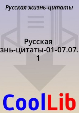 Русская жизнь-цитаты-01-07.07.2021