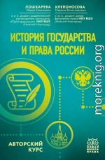 История государства и права России. Авторский курс