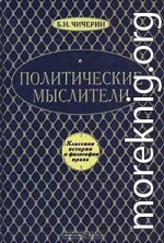 Политические мыслители