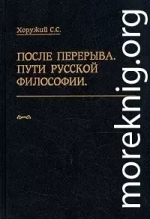  После перерыва. Пути русской философии