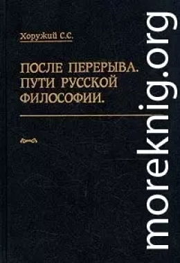  После перерыва. Пути русской философии