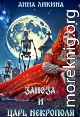 Заноза и царь некрополя