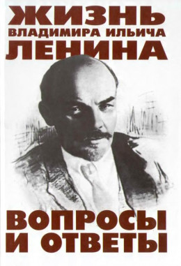 Жизнь Владимира Ильича Ленина: Вопросы и ответы
