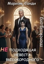Неподходящая невеста высокородного