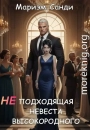 Неподходящая невеста высокородного