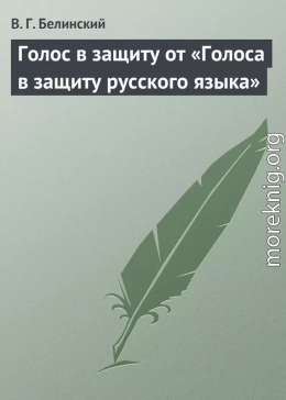 Голос в защиту от «Голоса в защиту русского языка»