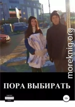 Пора выбирать