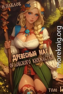 Древесный маг Орловского княжества