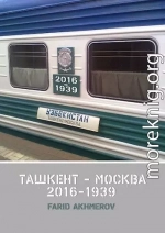 Ташкент - Москва книга вторая, Халхин-Гол до и после, часть первая