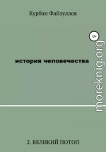 История человечества. Часть 2. Великий потоп