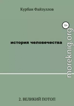 История человечества. Часть 2. Великий потоп