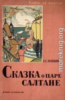 Сказка о царе Салтане