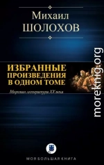 Избранные произведения в одном томе