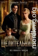 Целительница из иного мира
