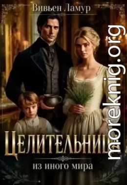 Целительница из иного мира