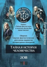 Тайная история человечества