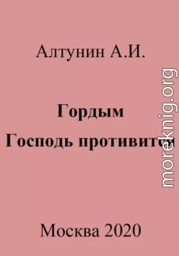 Гордым Господь противится