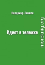 Идиот в тележке