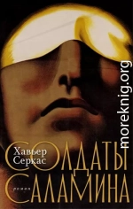 Солдаты Саламина