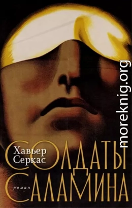 Солдаты Саламина