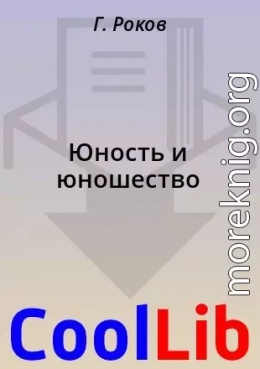 Юность и юношество