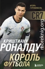 Криштиану Роналду – Король футбола