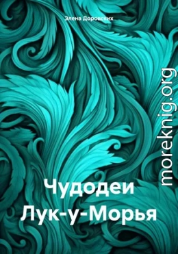 Чудодеи Лук-у-Морья