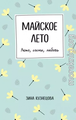 Майское лето