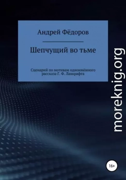 Шепчущий во тьме. Сценарий по мотивам одноимённого рассказа Г. Ф. Лавкрафта