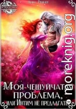 Моя чешуйчатая проблема, или Интим не предлагать!