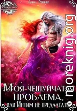 Моя чешуйчатая проблема, или Интим не предлагать!