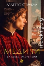 Медичи. Владыки Флоренции