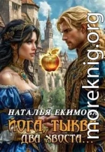 Йога, тыква, два хвоста