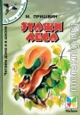 Этажи леса. Рассказы для детей [сборник 2000, худ. Т. Васильева]