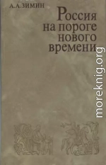 Россия на пороге Нового времени. (Очерки политической истории России первой трети XVI в.)