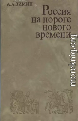 Россия на пороге Нового времени. (Очерки политической истории России первой трети XVI в.)